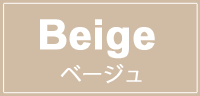 ベージュ