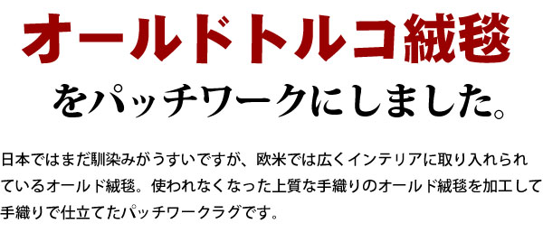 オールドトルコ絨毯をパッチワークにしました
