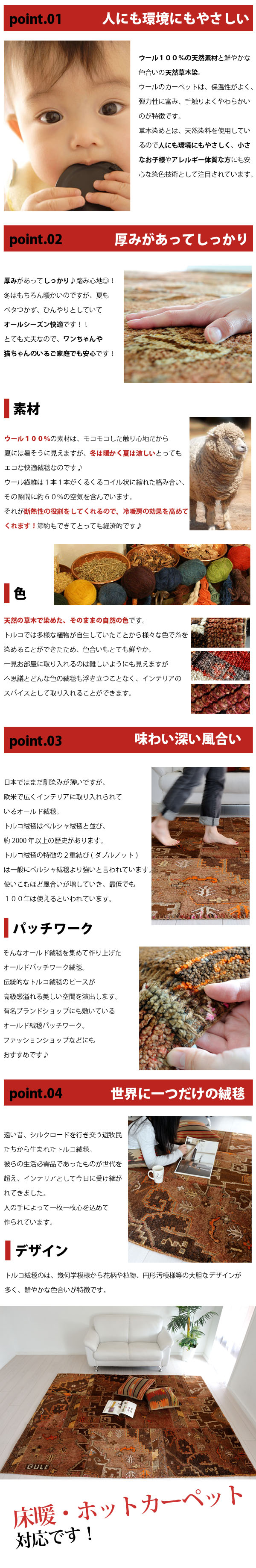 オールド絨毯パッチワークの4つのポイント 床暖ホットカーペットも対応しています♪冬はぽかぽか♪夏はさらさらで涼しい!!