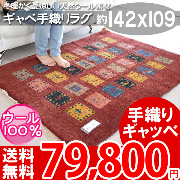 ウールギャベ 手織り 120×180cm センターラグサイズ 新品未使用の+jci