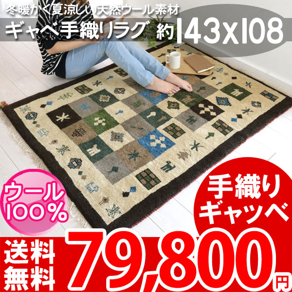 イランギャッベ ウール100% ラグ 天然素材 手洗いOK 床暖 イランギャッベ ウール100% ラグ 天然素材 手洗いOK 床暖
