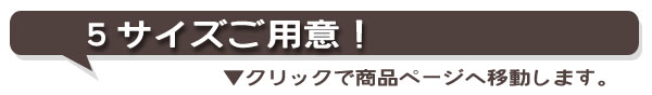 5サイズご用意▼クリックで商品ページへ移動します。
