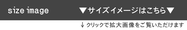 サイズイメージはこちらからご確認下さい。
