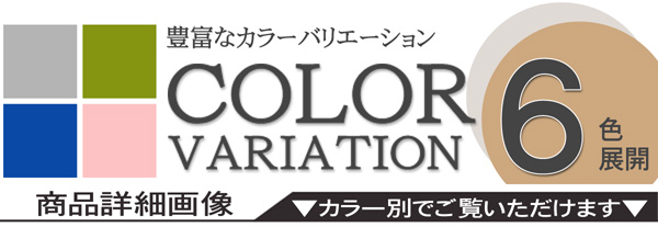 カラーバリエーション