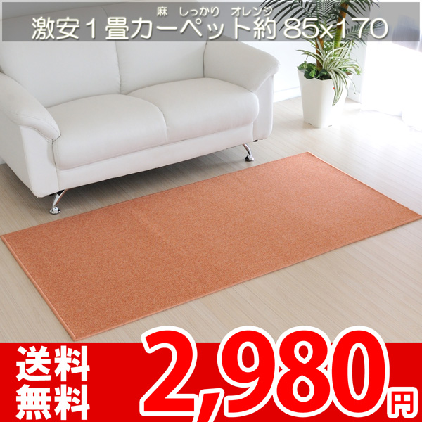 楽天市場 完売 便利な１畳カーペット 薄いのにしっかりしてる 麻オレンジ約85 170cm ふわふわ 足元快適マット カーペット ラグ 絨毯 なかね家具