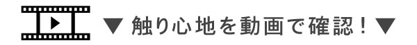 触り心地を動画でチェック!