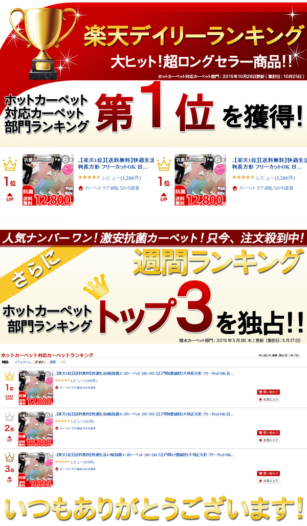 祝　楽天ランキング　カーペット部門　第１位！ただいま注文殺到中！