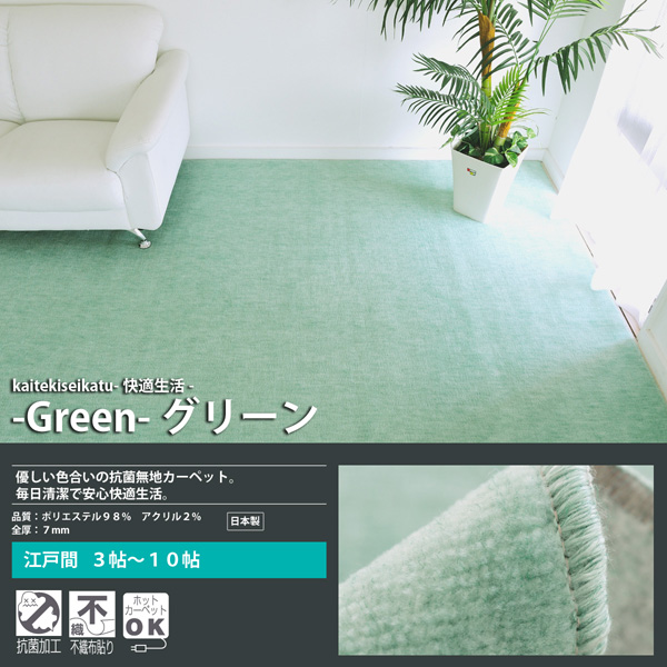 カラー：グリーン　優しい色合いの抗菌無地カーペット　品質；ポリエステル98％　アクリル2％　全厚：7mm