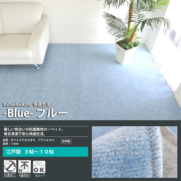 カラー：ブルー　優しい色合いの抗菌無地カーペット　品質；ポリエステル98％　アクリル2％　全厚：7mm