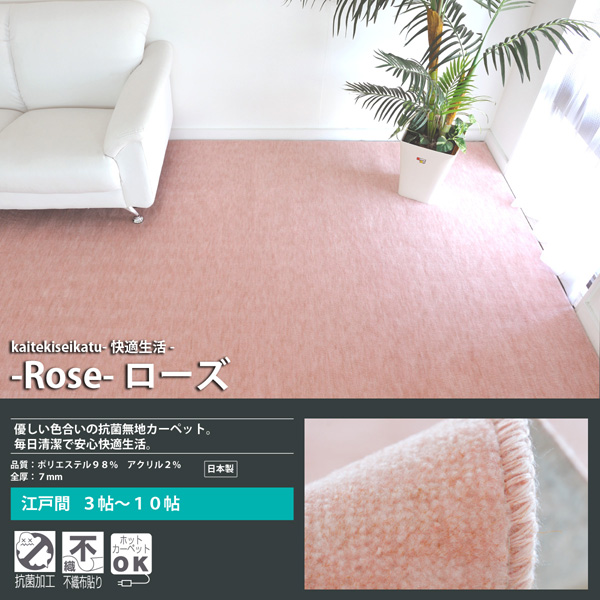 カラー：ローズ　優しい色合いの抗菌無地カーペット　品質；ポリエステル98％　アクリル2％　全厚：7mm