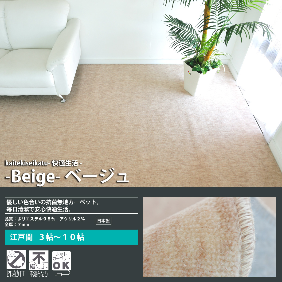 楽天１位】快適生活 6畳 カーペット261x352 （江戸間6畳 絨毯）抗菌エコ日本製の綺麗な４色｜格安・高品質のカーペット専門店 なかね家具