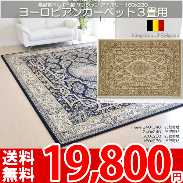 ザンジャン ポリプロピレン100% ヒートセット加工 ベルギーカーペット