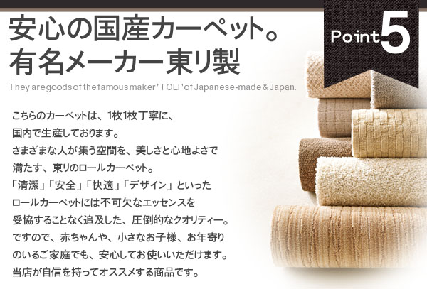 安心の国産 東リ製