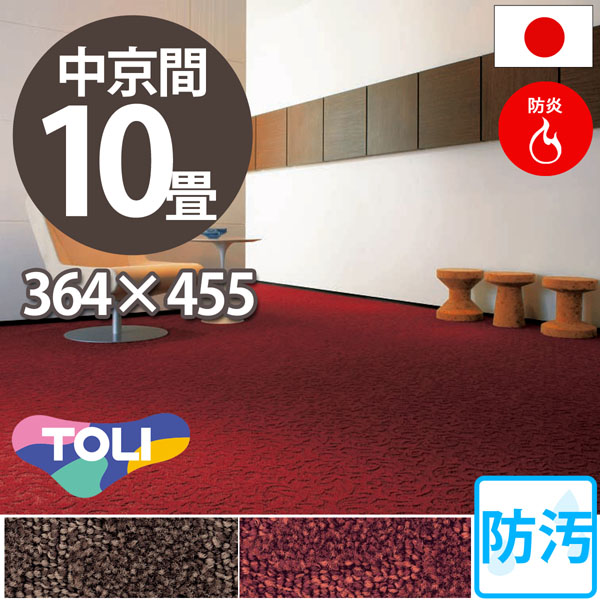安心と信頼の東リ製 ロールカーペット