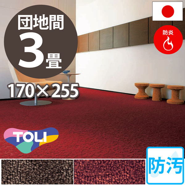 安心と信頼の東リ製 ロールカーペット