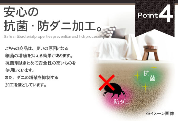 安心の抗菌・防ダニ加工