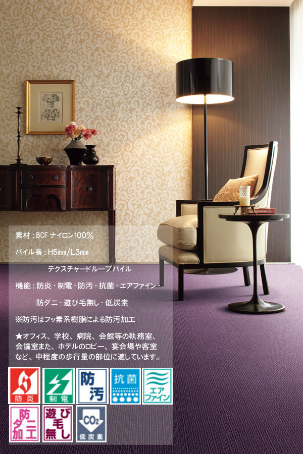 東リ製の高機能・高品質カーペット。毎日の半分を過ごすお部屋を快適な空間に。