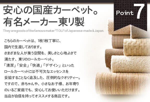 安心の国産 東リ製
