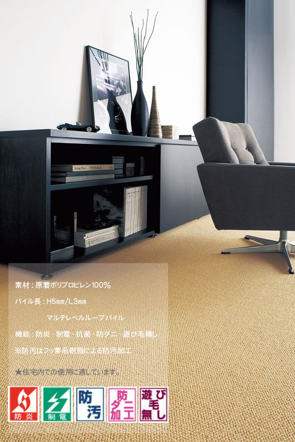 東リ製の高機能・高品質カーペット。毎日の半分を過ごすお部屋を快適な空間に。