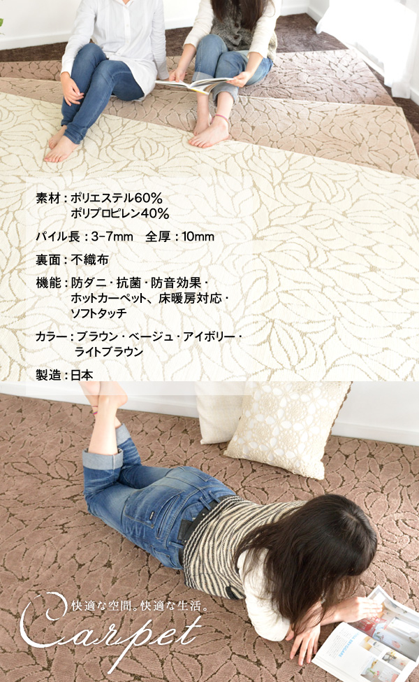 素材:ポリエステル60%/ポリプロピレン40% パイル長:3-7mm 全厚:10mm 防ダニ・抗菌 ホットカーペット・床暖房・こたつ敷きOK! 日本製