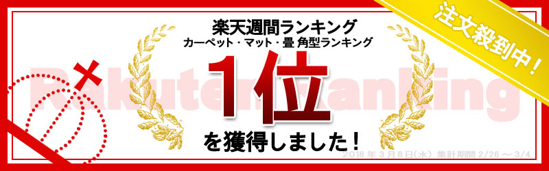 実店舗での人気商品！防炎カーペット　ラグ　じゅうたん　絨毯！防ダニ抗菌ホットカーペット対応