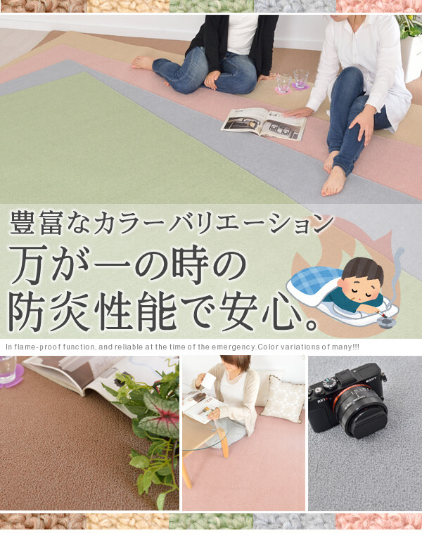 豊富なカラーバリエーション　万が一の時の防炎機能で安心