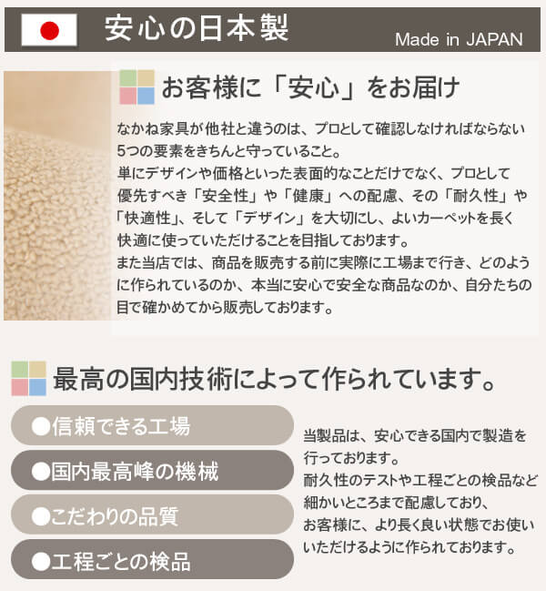 安心の日本製　お客様に「安心」をお届け