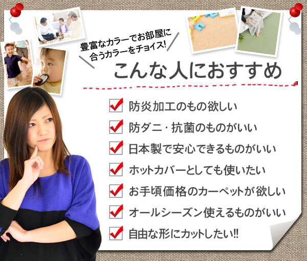 カラーバリエーション豊富な防炎カーペットこんな人におすすめ！防炎加工のものが欲しい　防ダニ・抗菌機能付きのものが欲しい　自由な形のカーペットが欲しい