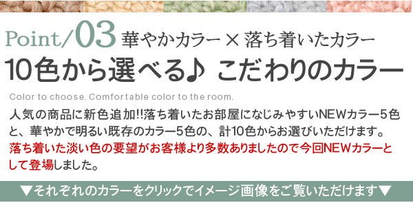 カラーバリエーション豊富な防炎カーペット　華やかカラー　落ち着いたカラー　新色追加