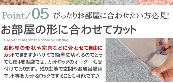 お部屋のカタチに合わせてカット！ぴったりフィットしてお部屋の形に合う　フリーカット　カット＆ロック