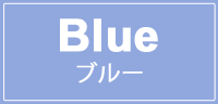 ブルー