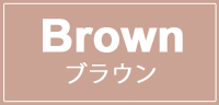 ブラウン(ライトブラウン)