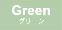 グリーン