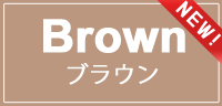 NEW　ブラウン