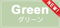 NEW　グリーン