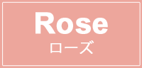 ローズ