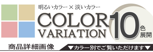 カラーバリエーション　新しいカラー(落ち着いた淡いカラー)×既存カラー(華やかな明るいカラー)10カラー