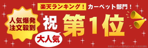 楽天ランキング　防音カーペット部門　祝　第１位！人気爆発注文殺到！