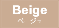 ベージュ