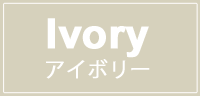 アイボリー