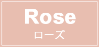 ローズ