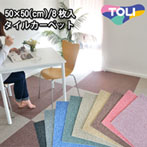 東リ 洗えるタイルカーペット　床暖OK！並べて置くだけ！簡単施工！