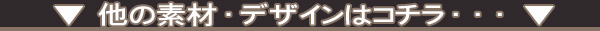 他の素材・デザインはこちら
