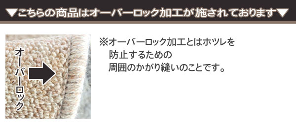 オーバーロック加工について