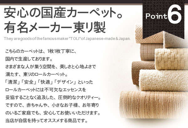 安心の国産 東リ製