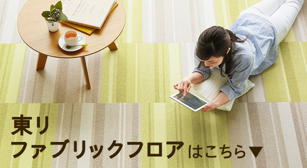 ファブリックフロア タイルカーペット 安心 信頼 東リ 国産 日本製