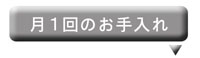 月1回お手入れ